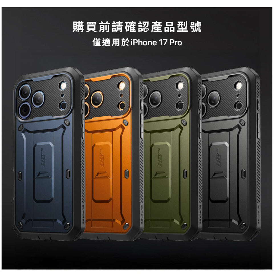 UB Pro iPhone 17系列 全面防護支架軍規防摔殼