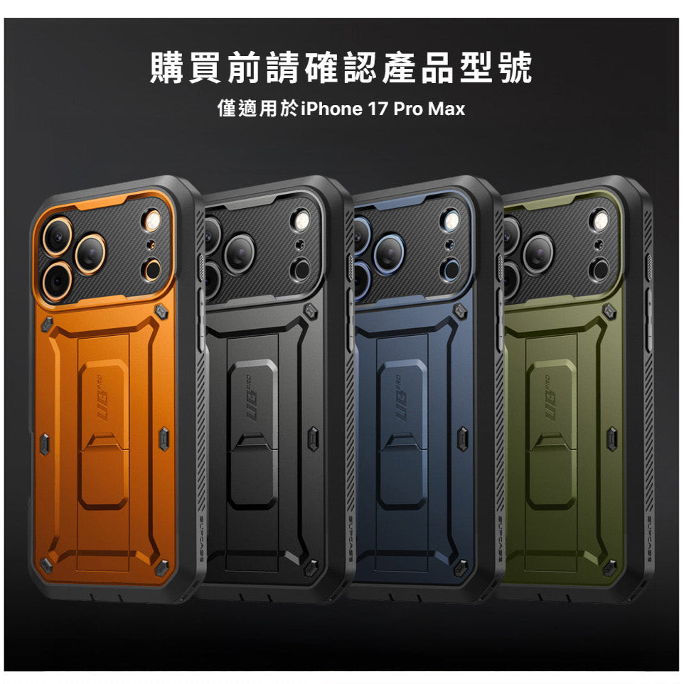 UB Pro iPhone 17系列 全面防護支架軍規防摔殼